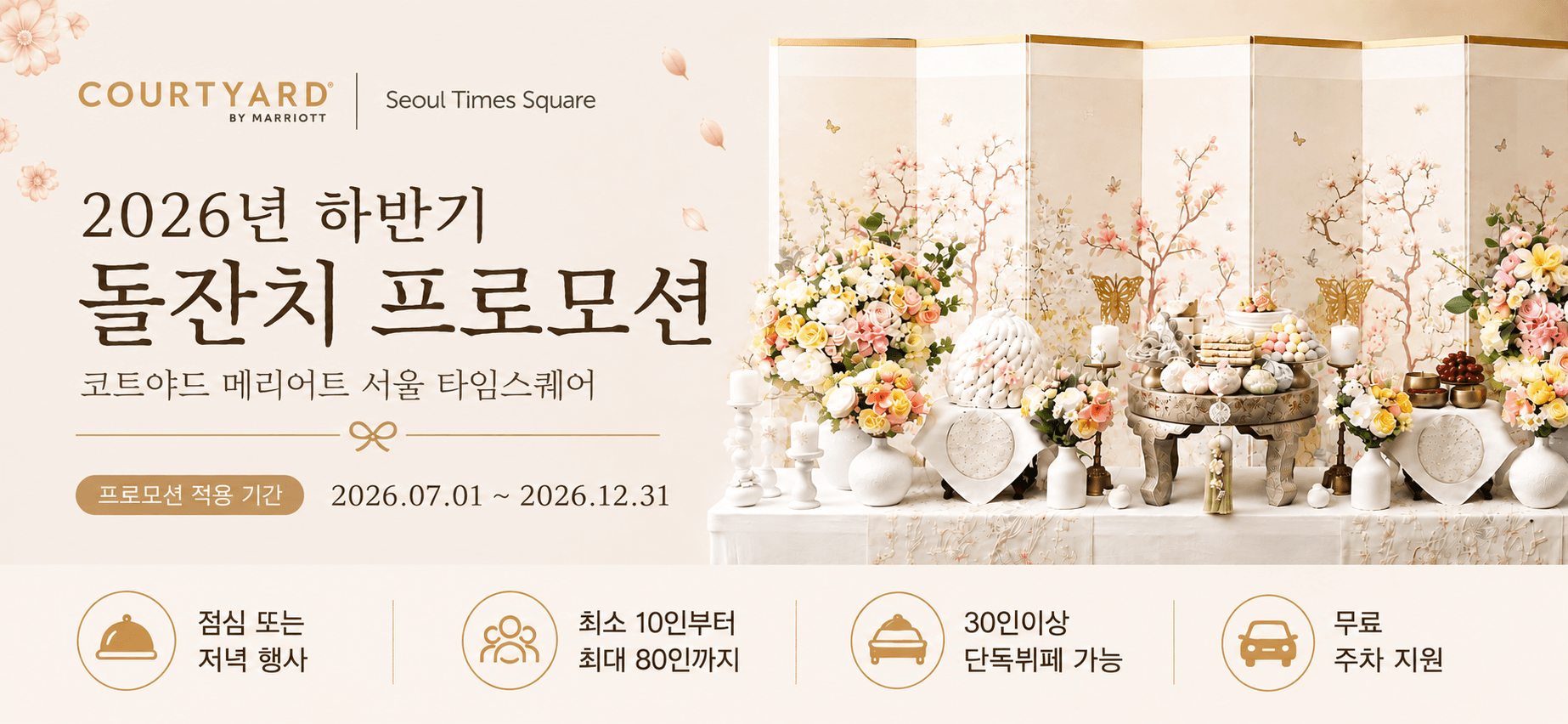 2026 하반기 돌잔치 프로모션 @코트야드 메리어트 서울 타임스퀘어