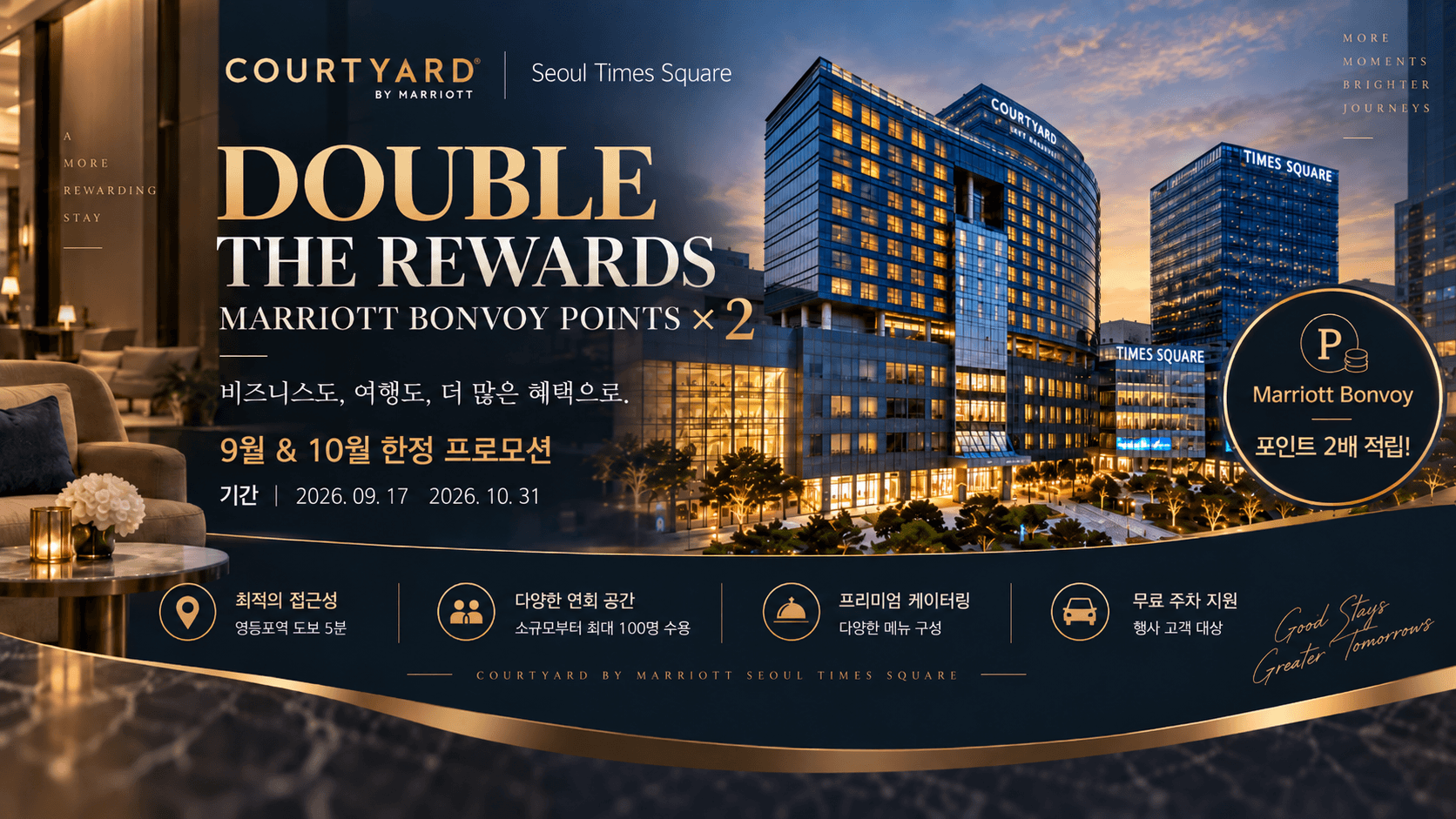 9월, 10월 한정｜비즈니스의 가치는 높이고, 혜택은 두 배로! 9월, 10월 코트야드 메리어트 연회/미팅 특별 혜택