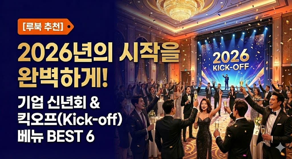 [루북 추천] 2026년의 시작을 완벽하게! 기업 신년회 & 킥오프(Kick-off) 베뉴 BEST 6