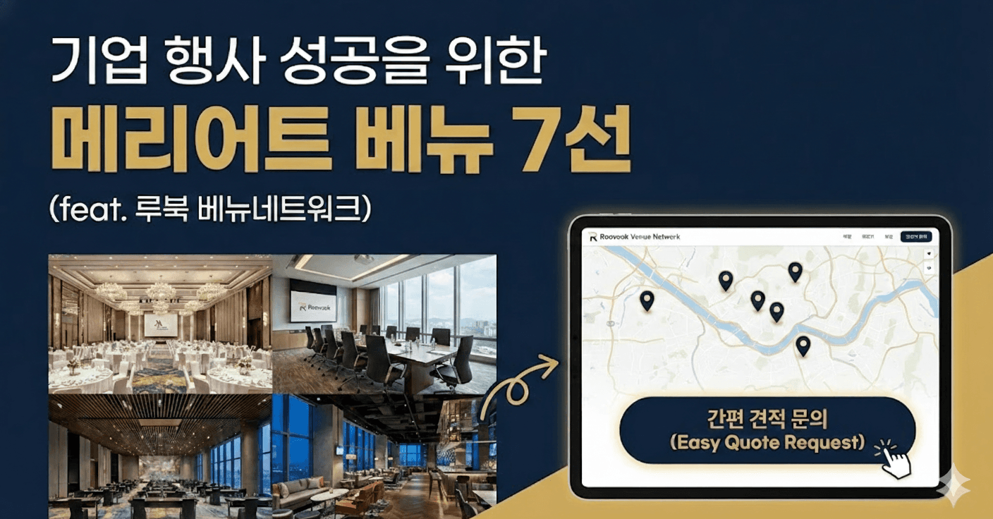 기업 행사 담당자 필독! 메리어트 호텔 등급별 베뉴 추천 7선 (feat. 루북 베뉴네트워크)