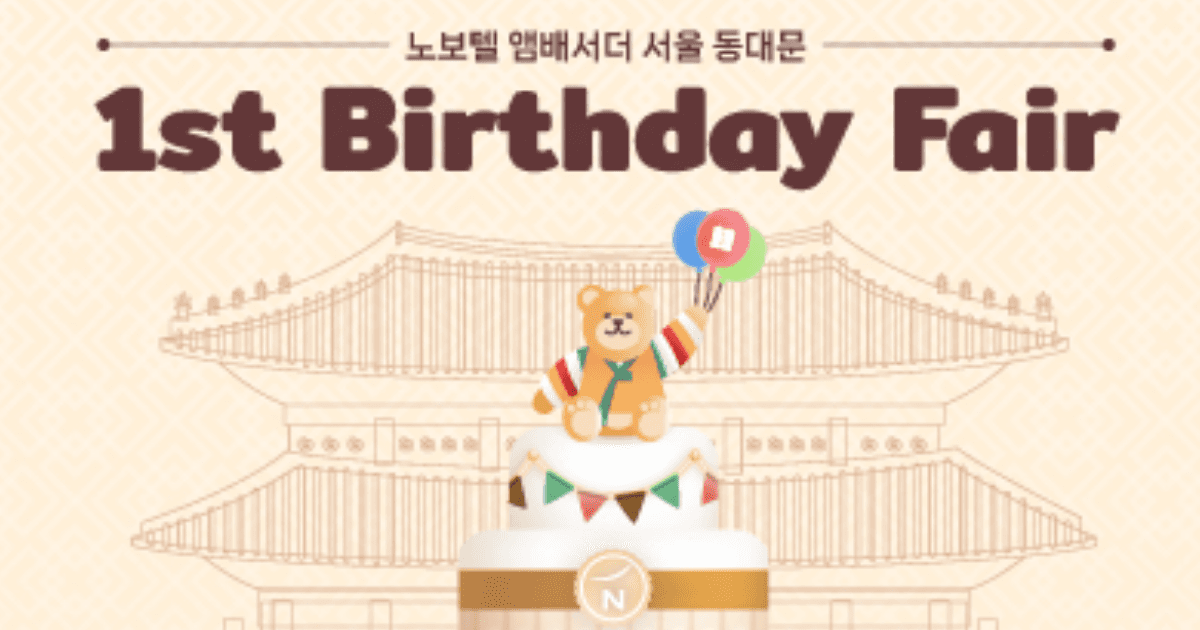 노보텔 앰배서더 동대문 - 2026 1st Birthday Fair
