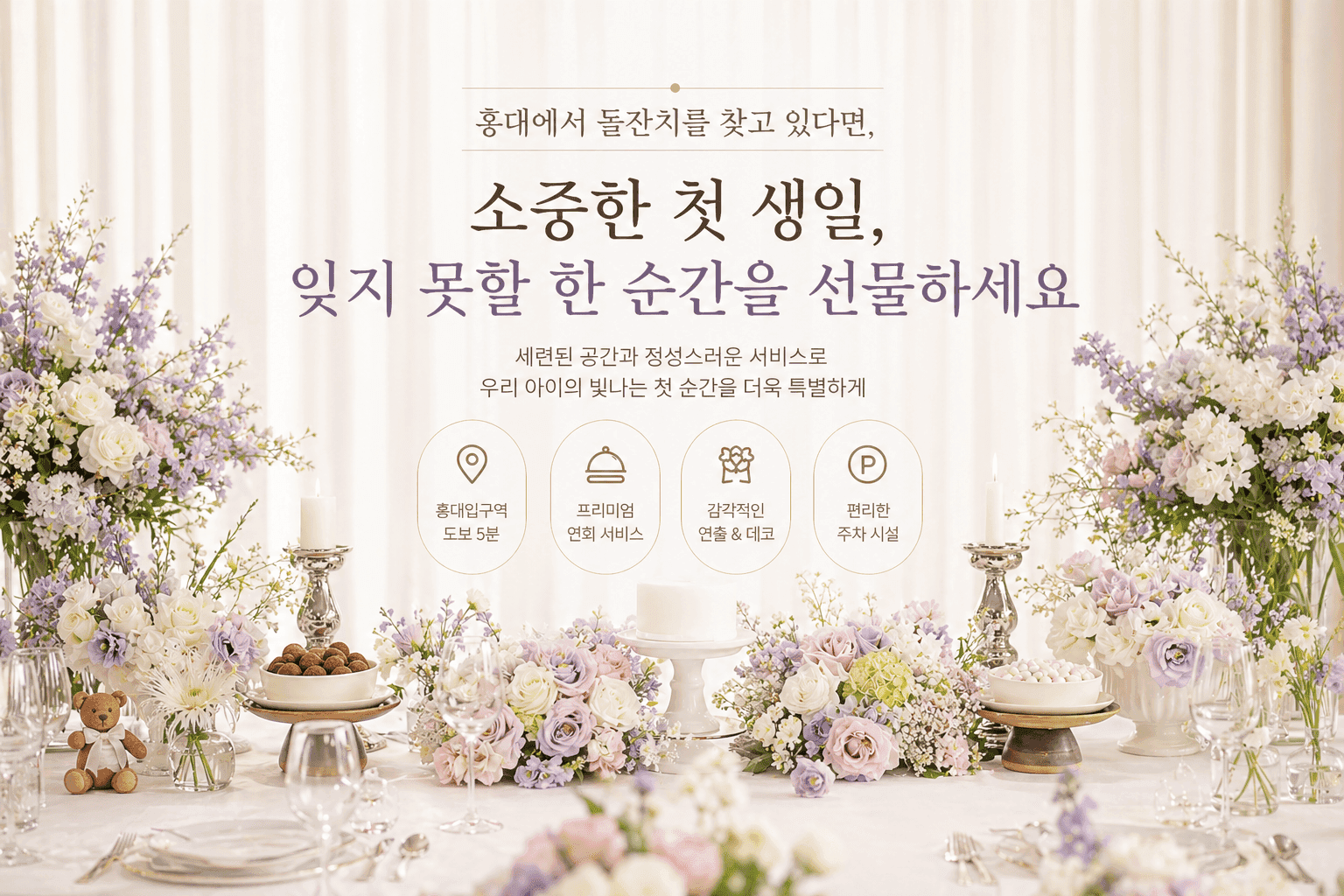 홍대 라이즈 호텔 가족연 & 돌잔치 패키지 완벽 정리