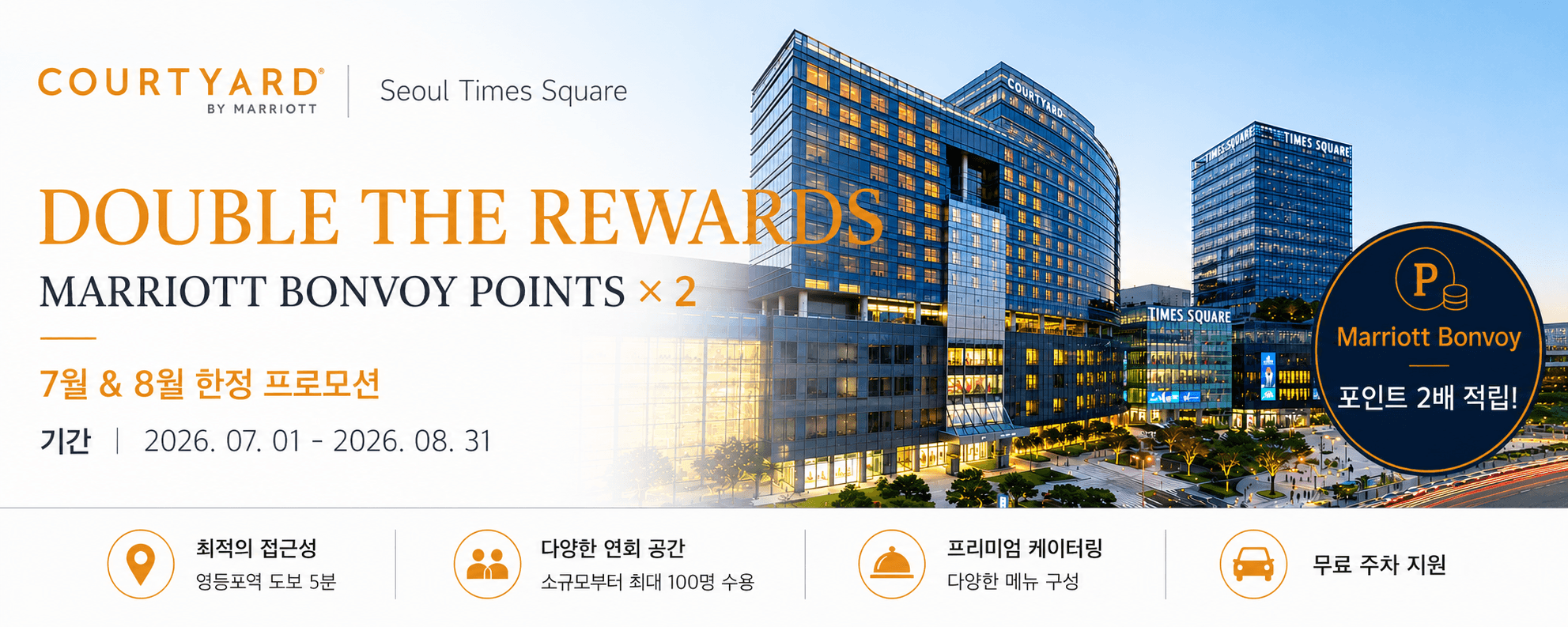 7월, 8월 한정｜성공적인 비즈니스, 두 배의 기쁨! 7월, 8월 코트야드 메리어트 연회/미팅 특별 혜택