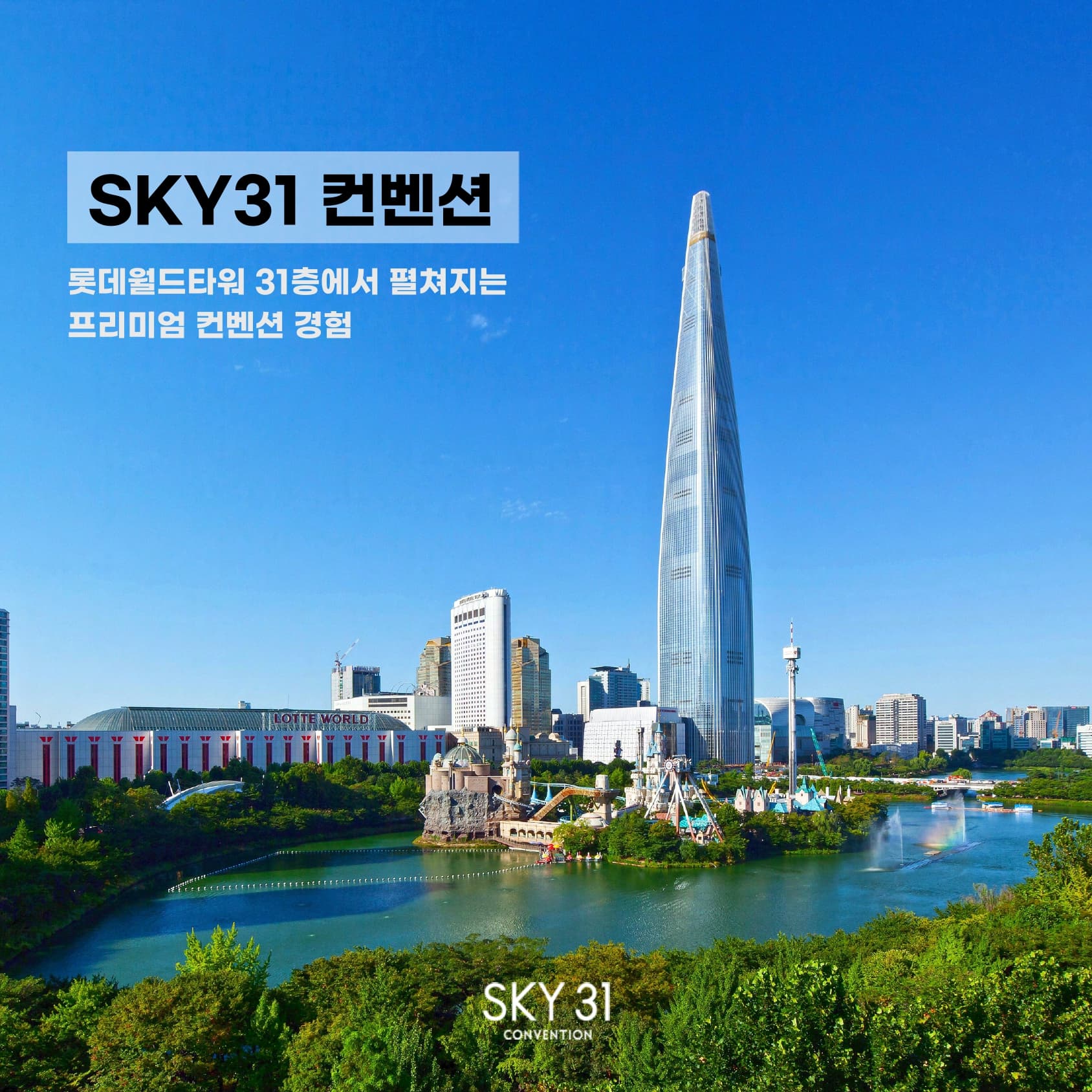[코리아 유니크 베뉴] SKY31 컨벤션 대관 문의