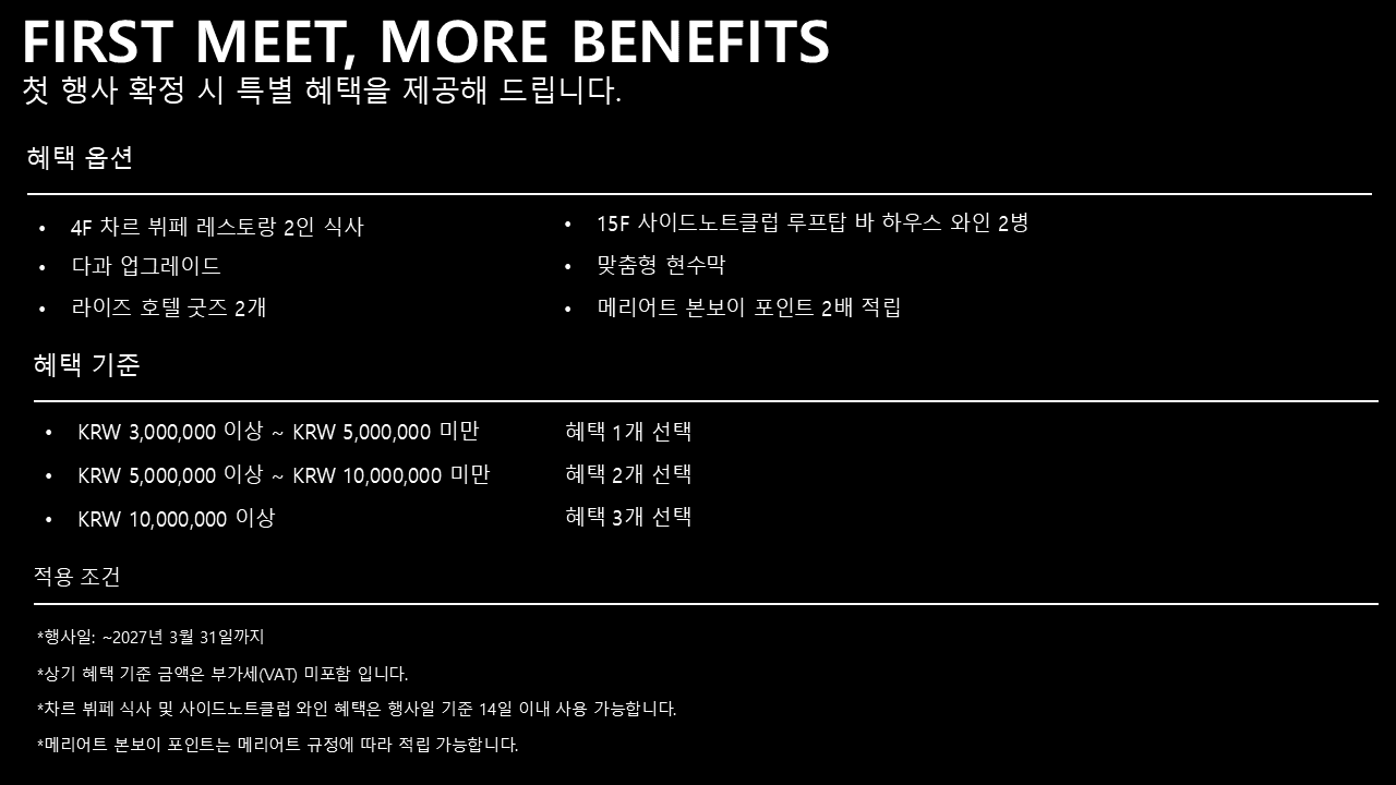 RYSE 호텔 신규 기업체 행사 특별 프로모션