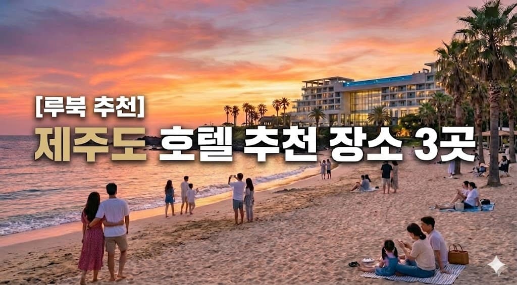 [루북 추천] 🏝️ 설 연휴 제주도 여행객을 위한 호텔 추천 3곳